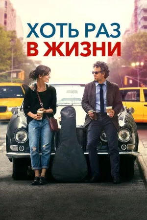 Хоть раз в жизни — постер