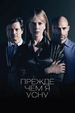 Прежде чем я усну — постер