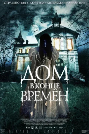Дом в конце времен — постер