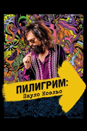 Пилигрим: Пауло Коэльо — постер