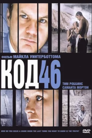 Код 46 — постер