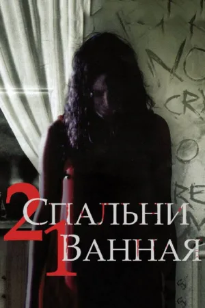 2 спальни, 1 ванная — постер