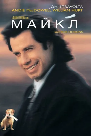 Майкл — постер