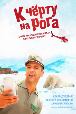 К чёрту на рога — постер