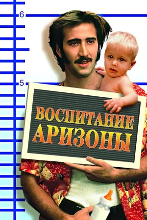 Воспитание Аризоны — постер
