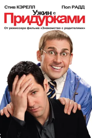 Ужин с придурками — постер