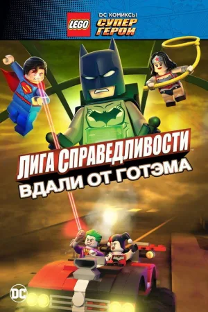 LEGO супергерои DC: Лига справедливости – Прорыв Готэм-сити — постер