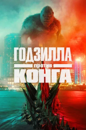 Годзилла против Конга — постер