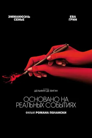 Основано на реальных событиях — постер
