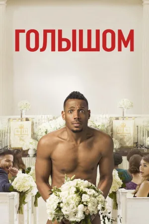 Голышом — постер