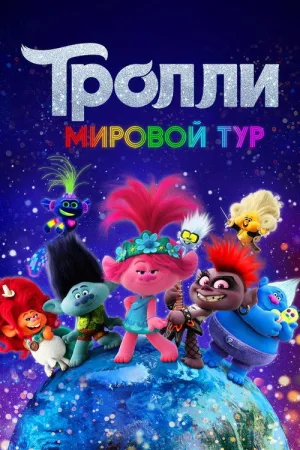 Тролли. Мировой Тур — постер