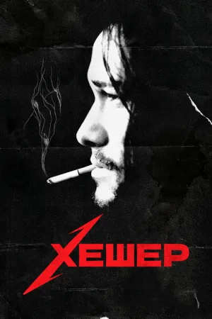 Хешер — постер