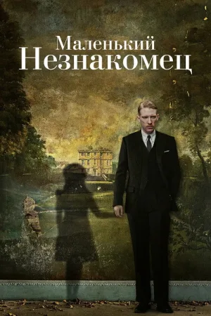 Маленький незнакомец — постер