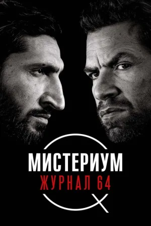 Мистериум. Журнал 64 — постер