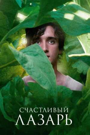 Счастливый Лазарь — постер