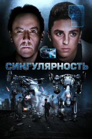 Сингулярность — постер