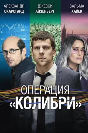 Операция «Колибри» — постер
