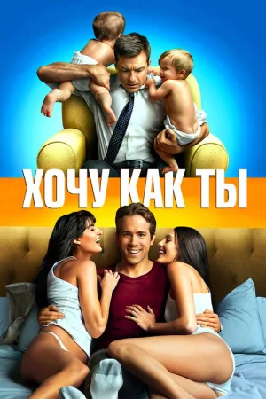 Хочу как ты — постер