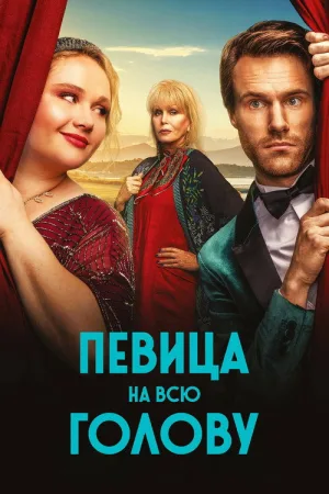 Певица на всю голову — постер