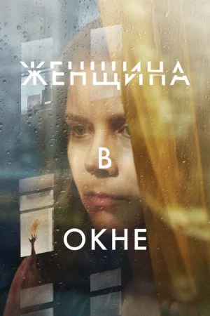 Женщина в окне — постер