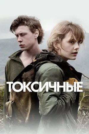 Токсичные — постер