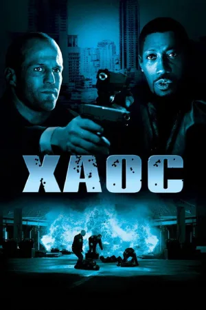 Хаос — постер