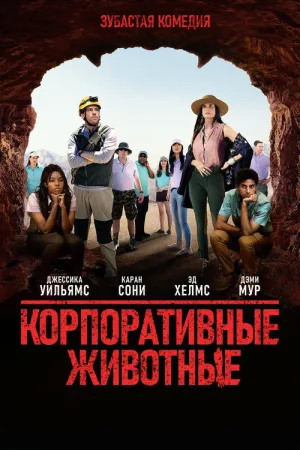 Корпоративные животные — постер