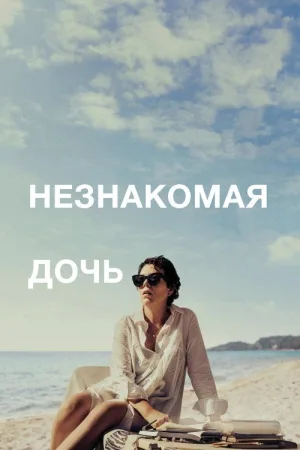 Незнакомая дочь — постер