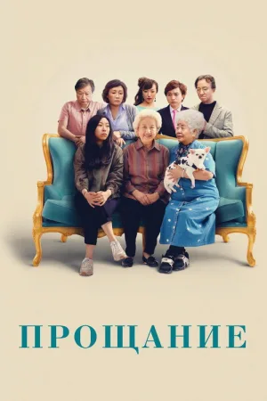 Прощание — постер