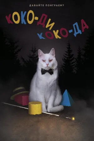 Коко-ди Коко-да — постер