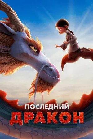 Последний дракон — постер
