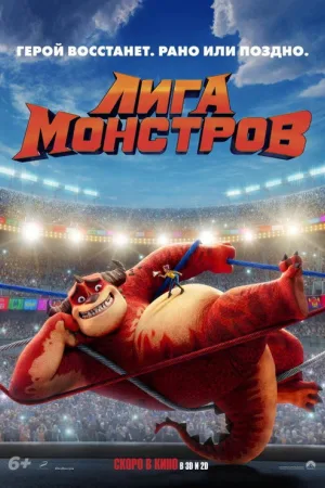 Лига монстров — постер