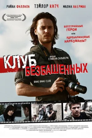Клуб безбашенных — постер