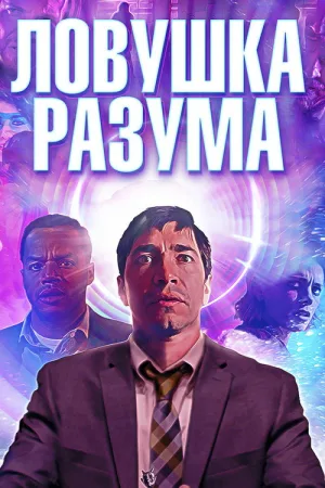 Ловушка разума — постер