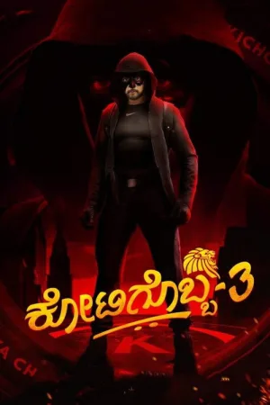 ಕೋಟಿಗೊಬ್ಬ-3 — постер