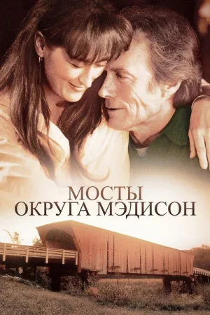 Мосты округа Мэдисон — постер