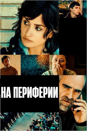 En los márgenes — постер