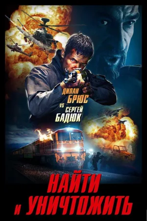 Найти и уничтожить — постер