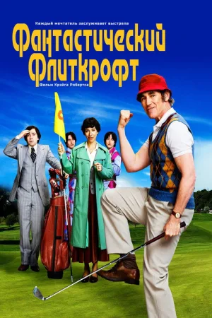 Фантастический Флиткрофт — постер