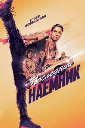 Последний наёмник — постер
