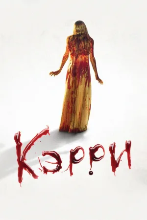 Кэрри — постер