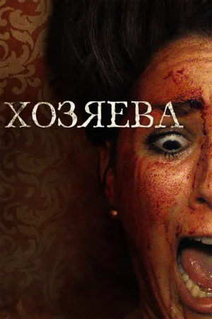 Хозяева — постер