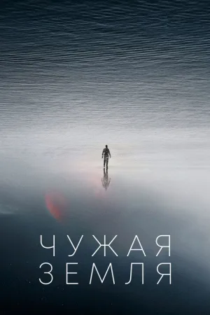Чужая Земля — постер