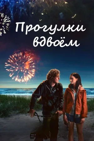 Прогулки вдвоём — постер