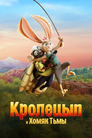 Кролецып и Хомяк Тьмы — постер