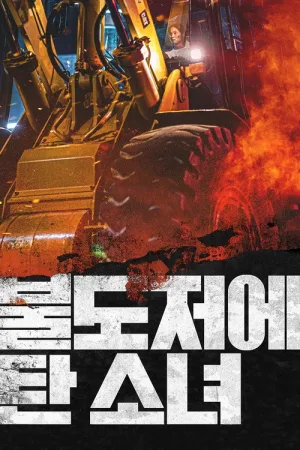 불도저에 탄 소녀 — постер