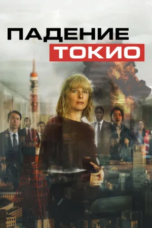 Падение Токио — постер