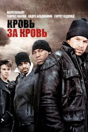 Кровь за кровь — постер
