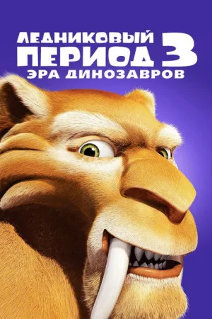 Ледниковый период 3: Эра динозавров — постер