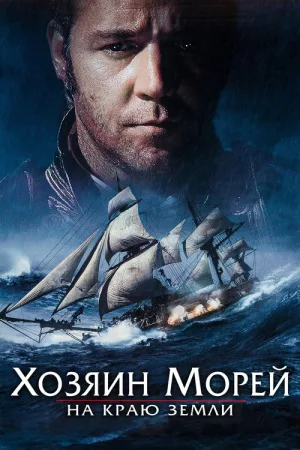 Хозяин морей: На краю Земли — постер
